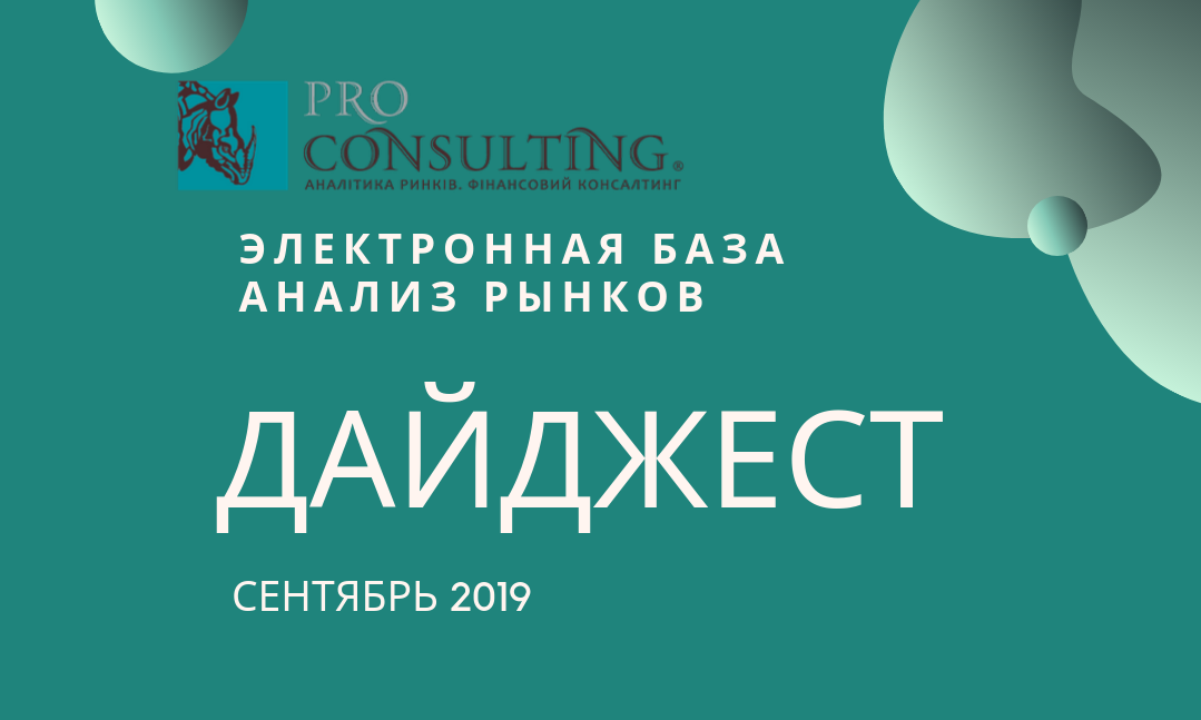 Щомісячний інформаційний дайджест від Pro-Consulting! Вересень